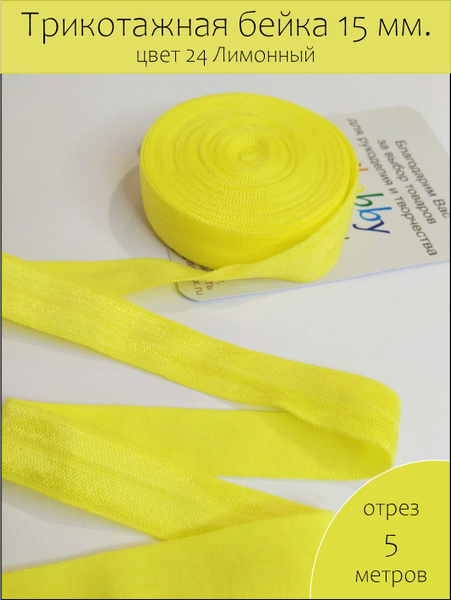 Эластичная косая бейка для ткани 5 метров лимонный желтый цвет - купить ...