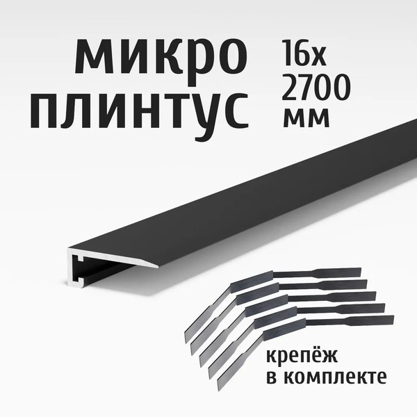 Плинтус щелевой Профиль-ОПТx16.2 мм, Черный матовый - купить по ...