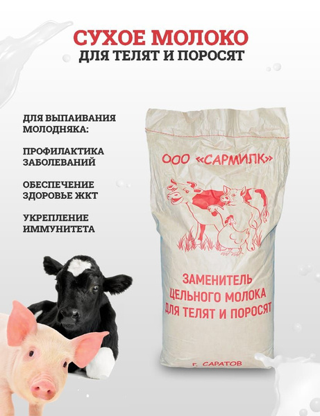 Сухое молоко заменитель цельного молока для животных 25 кг - купить с ...