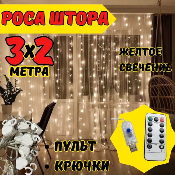 Гирлянда роса занавес штора 3 на 2, желтая, электрогирлянда - купить по ...