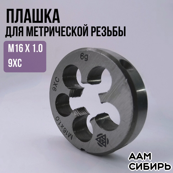 Плашка М 16*1,0 9ХС // ВИЗ, шт купить на OZON по низкой цене (421253732)
