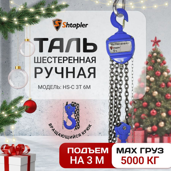 Таль ручная цепная шестеренная Shtapler HS-C 5т 3м - купить с доставкой ...