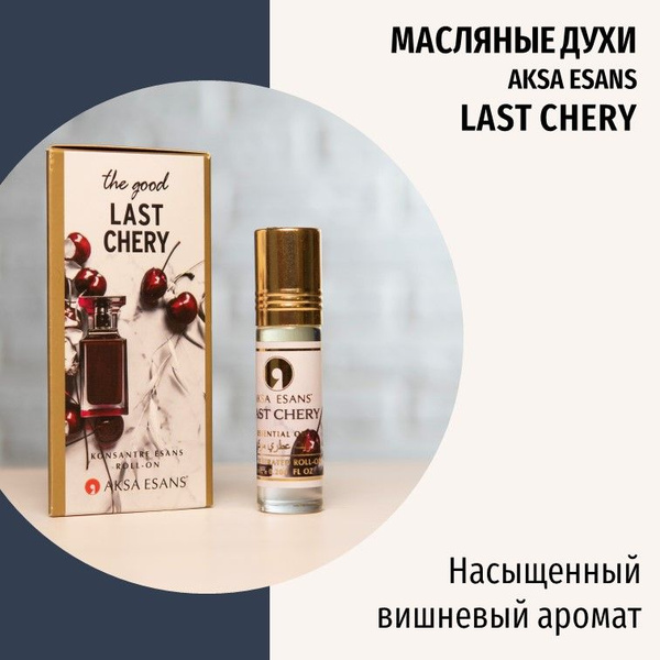 Турецкие масляные духи женские Last Chery perfume by AKSA ESANS, 6 мл ...