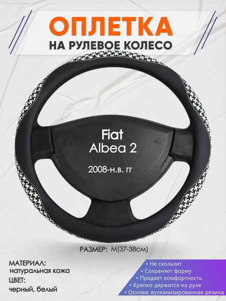 Оплетка на рулевое колесо (накидка, чехол на руль) для Fiat Albea 2 ...