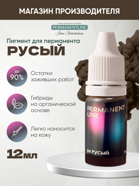 Пигмент "Русый" PermanentLine для ПМ татуажа бровей 12мл - купить с ...