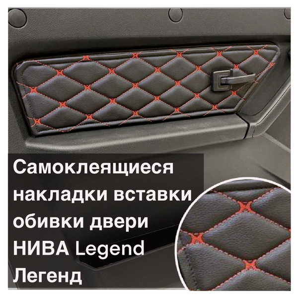 Самоклеящиеся накладки вставки обивки передних дверей Нива Легенд ...