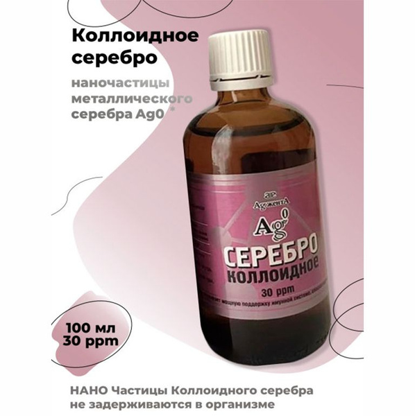 Коллоидное серебро Аджента Наносеребро Agжента 100 мл. 30 ppm. - купить ...