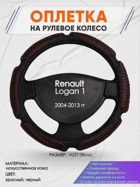 Оплетка на рулевое колесо (накидка, чехол на руль) для Renault Logan 1 ...