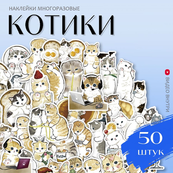 Наклейки Котики / набор многоразовых виниловых стикеров 50 шт. - купить ...
