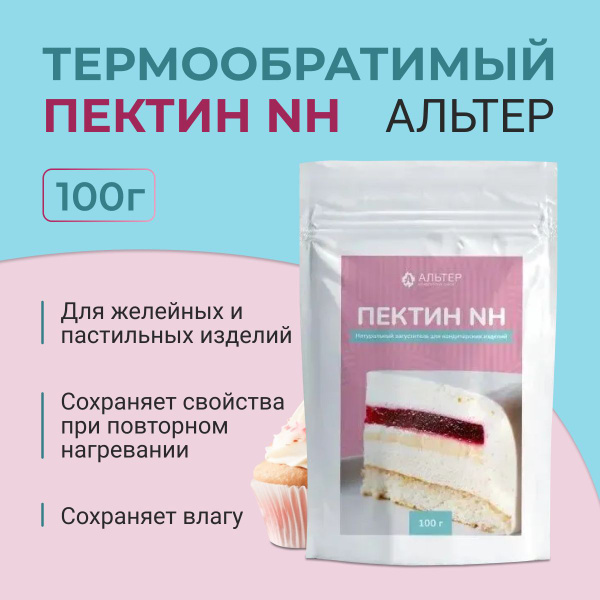 Пектин термообратимый Альтер NH, 100 гр - купить с доставкой по ...