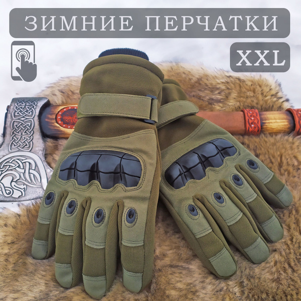 Перчатки тактические зимние мужские военные теплые для охоты (Олива ...
