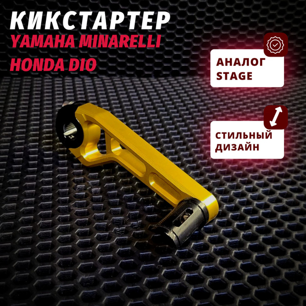 Кикстартер Honda Dio, Minarelli 3KG, 5BM - купить по низким ценам в ...