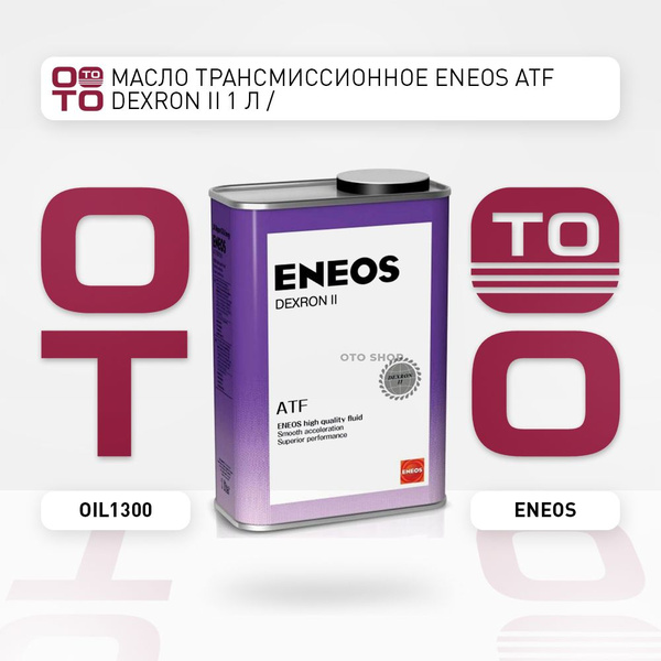 Масло трансмиссионное ENEOS ATF Dexron II 1 л / - купить по выгодной ...