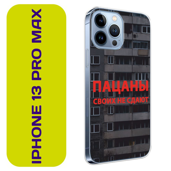 Чехол на Айфон 13 Pro Max / Apple iPhone 13 Pro Max с принтом "Слово ...