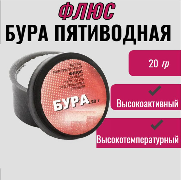Флюс БУРА пятиводная, 20 г / высокотемпературный (тетраборат натрия ...