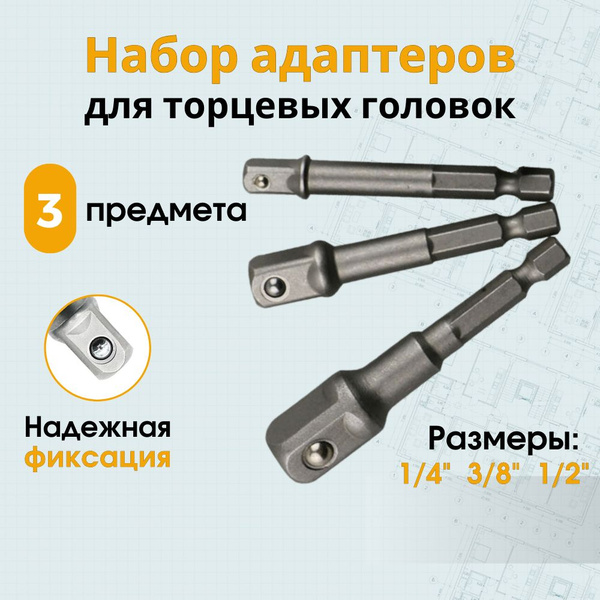 Переходники для шуруповерта под торцевые головки 1/4", 3/8", 1/2 ...