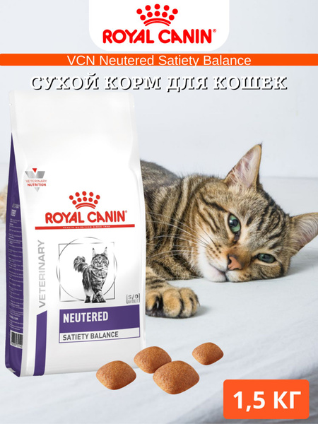 Сухой корм Royal Canin VCN Neutered Satiety Balance диета для кошек 1 ...