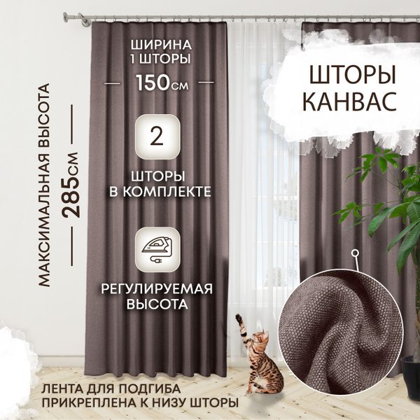 Комплект штор Шторы КАНВАС , 285х300см, Латте/Какао/Кофе с молоком ...