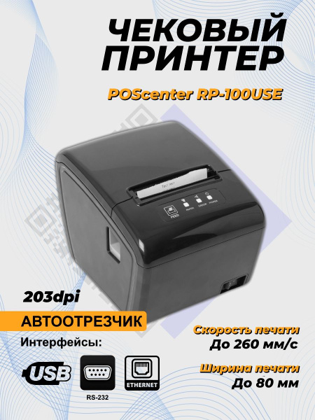 Принтер для чеков POScenter Принтер чеков "POScenter RP-100USE ...