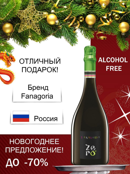 Вино игристое Фанагория, безалкогольное шампанское - купить с доставкой ...
