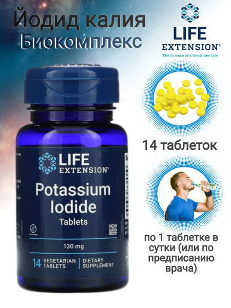 Life Extension Йодид калия Potassium Iodide 14 таблеток - купить с ...