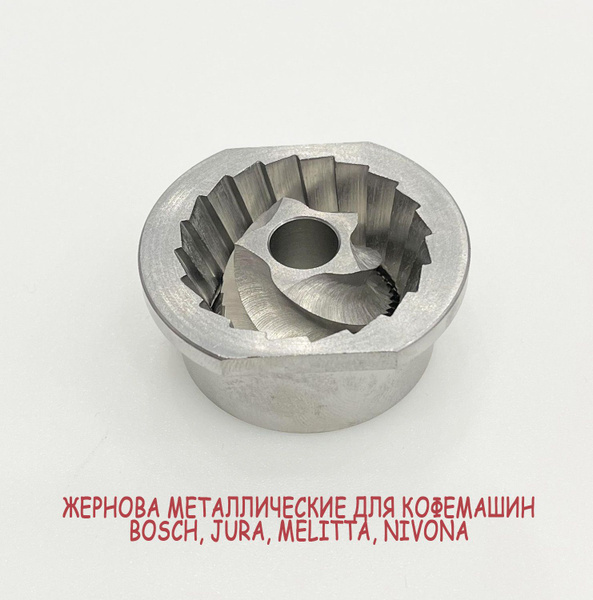 Жернова металлические для кофемашин Bosch, Jura, Melitta, Nivona ...