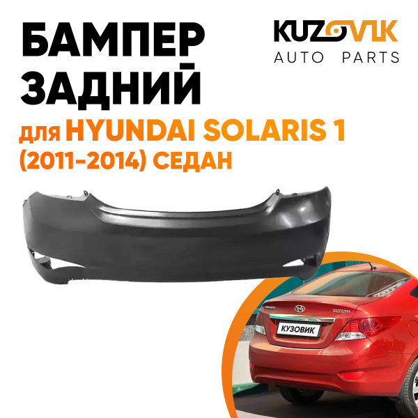 Бампер задний для Хендай Солярис Hyundai Solaris 1 (2011-2014) седан ...