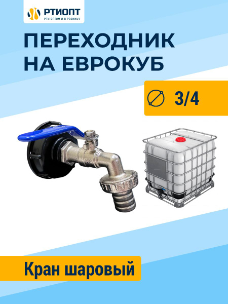 Переходник на еврокуб 3/4 18 мм кран шаровый / Крышка переходник на ...