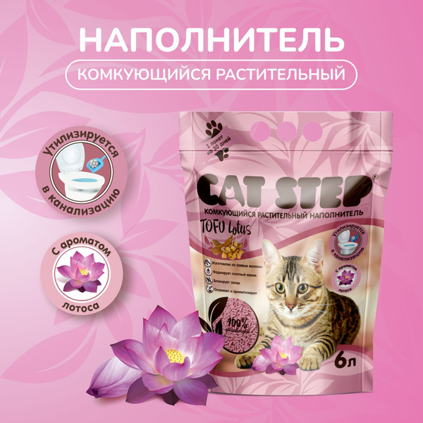 Наполнитель для кошачьего туалета CAT STEP Tofu Lotus, комкующийся ...