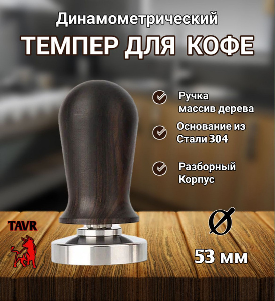 Темпер для кофе динамометрический 53 мм с деревянной ручкой, Пуш-темпер ...