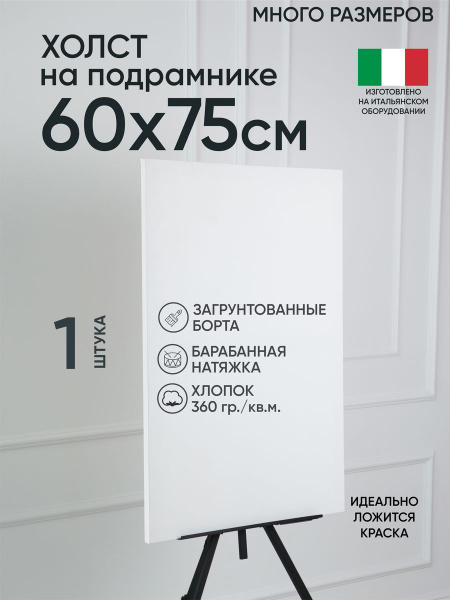Холст на подрамнике, 1 шт, белый 60 х 75 см, Артель художников, хлопок ...