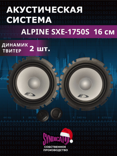 Колонки автомобильные, динамики ALPINE SXE-1750S - купить по выгодной ...