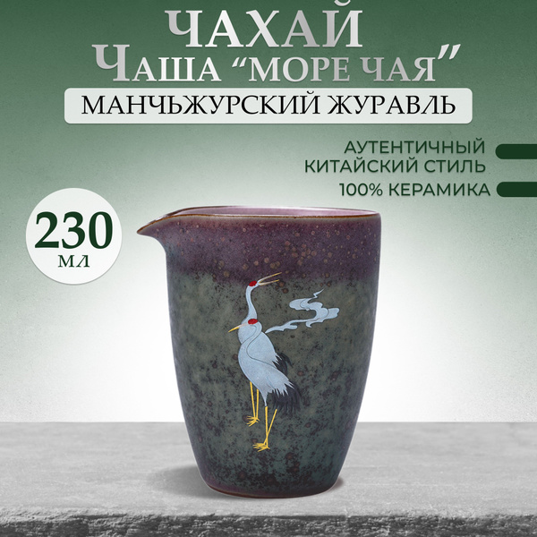 Чахай чаша сливник для чайной церемонии Журавль 230 мл. - купить с ...
