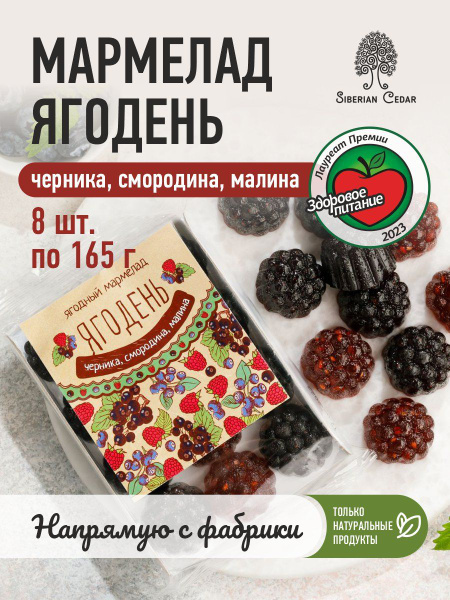 Мармелад Ягодень ассорти черника, смородина, малина / Сибирский кедр ...