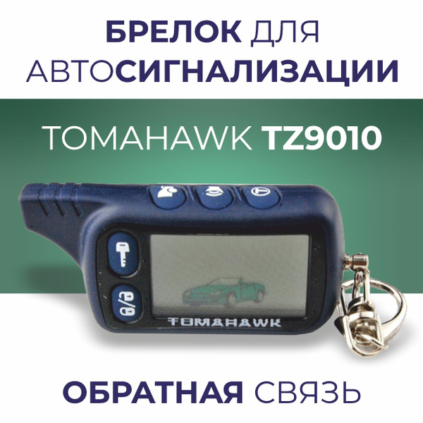 Брелок для автосигнализации brelok_TZ9010 купить по выгодной цене в ...