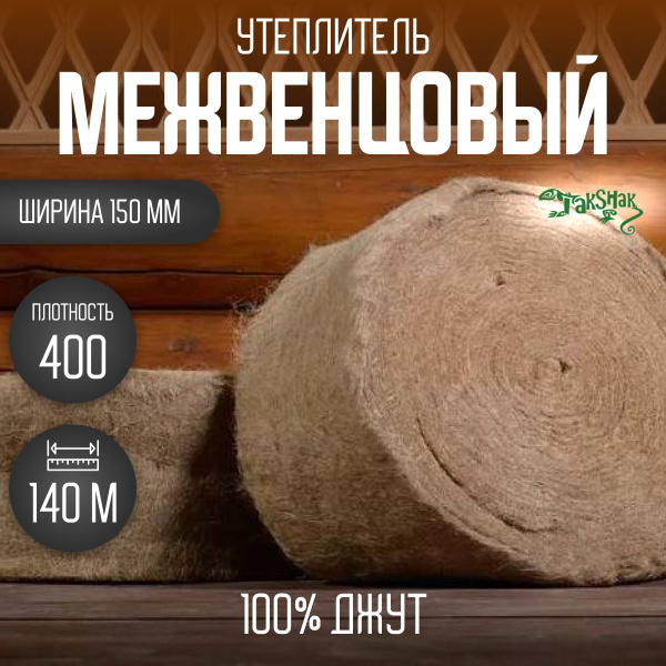 Джут утеплитель межвенцовый 8-10 мм толщ/150мм шир/140 метров/400 плот ...