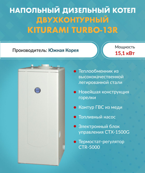 Дизельный котел Kiturami 15.1 кВт Turbo - купить по выгодной цене в ...