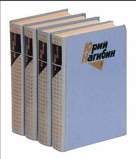 Рассказ ю нагибина ваганов. Нагибин собрание. Нагибин 4 Тома. Собрание сочинений в 4-х томах книга.