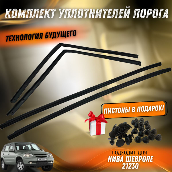 Комплект уплотнителей порога на Нива Шевроле 21230 (4шт. + крепежи) Арт ...