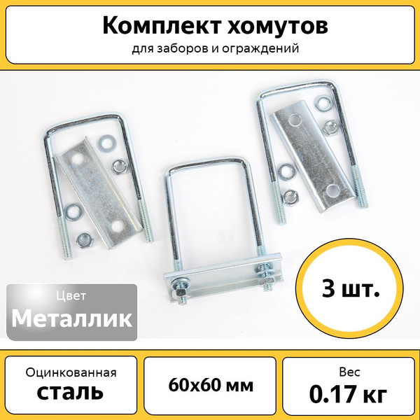 Хомут для столба (3 шт.) / 60х60 мм / оцинкованный - купить с доставкой ...