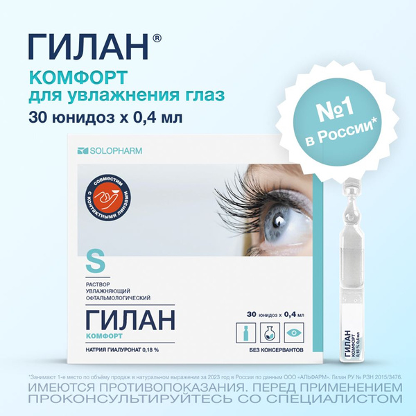 Капли для глаз увлажняющие Гилан Комфорт 0,18%, 30 шт. х 0,4 мл ...