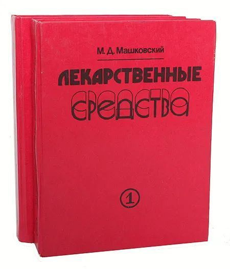 М.Д. Машковский / Лекарственные средства (комплект из 2 книг ...
