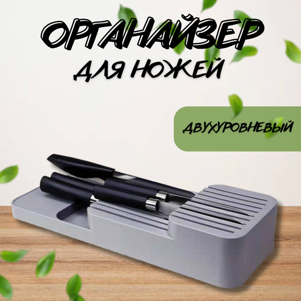 Органайзер кухонный для ножей / Подставка под ножи в ящик / Лоток для ...