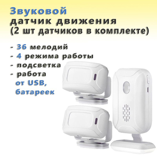 Инфракрасный датчик движения со светодиодным и беспроводным звонком (2 ...