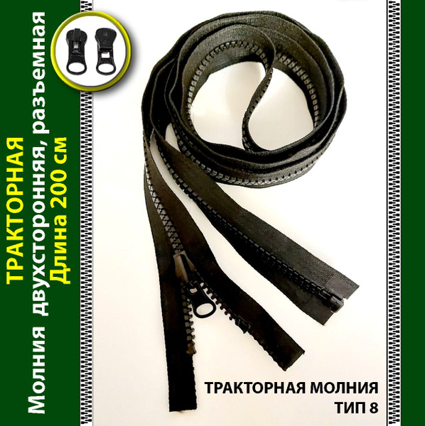 Тракторная Молния черная разъемная 2 метра, перекидной бегунок для штор ...