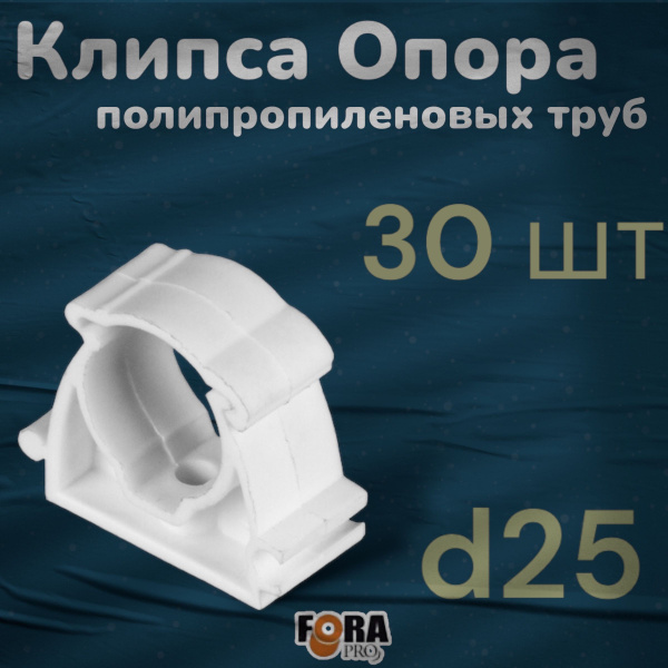 Опора / Клипса / полипропиленовая 25 мм (30 шт) с защелкой / фитинги ...