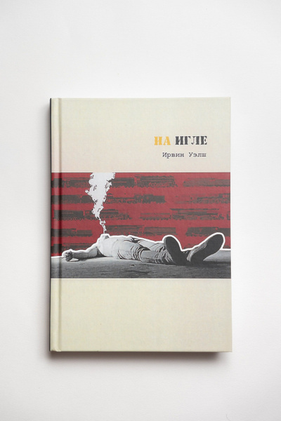 На игле | Уэлш Ирвин - купить с доставкой по выгодным ценам в интернет ...