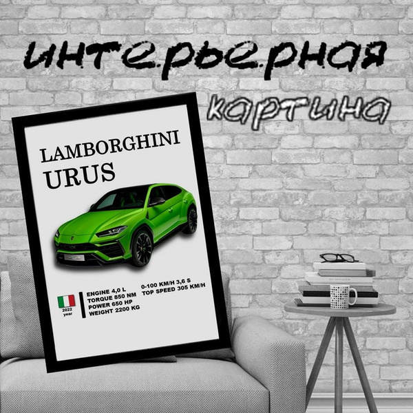 Постер с автомобилем Lamborghini Urus - купить по низкой цене в ...