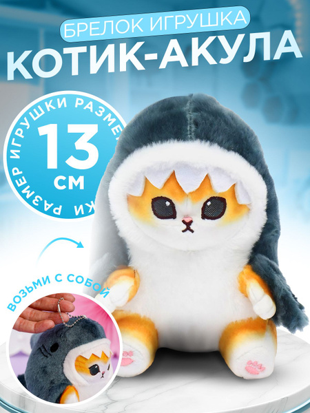 Кот-акула Мягкая игрушка 13см - купить с доставкой по выгодным ценам в ...