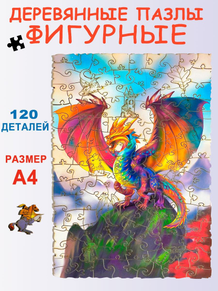 Деревянный фигурный пазл "Дракон", с фоном, 120 деталей - купить с ...